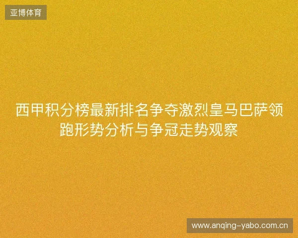 西甲积分榜最新排名争夺激烈皇马巴萨领跑形势分析与争冠走势观察