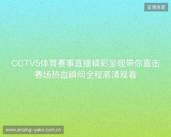 CCTV5体育赛事直播精彩呈现带你直击赛场热血瞬间全程高清观看