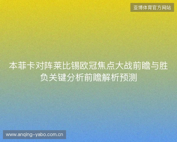 本菲卡对阵莱比锡欧冠焦点大战前瞻与胜负关键分析前瞻解析预测 本菲卡对阵莱比锡欧冠焦点大战前瞻与胜负关键分析前瞻解析预测