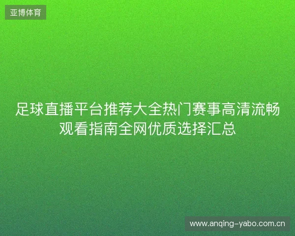 足球直播平台推荐大全热门赛事高清流畅观看指南全网优质选择汇总