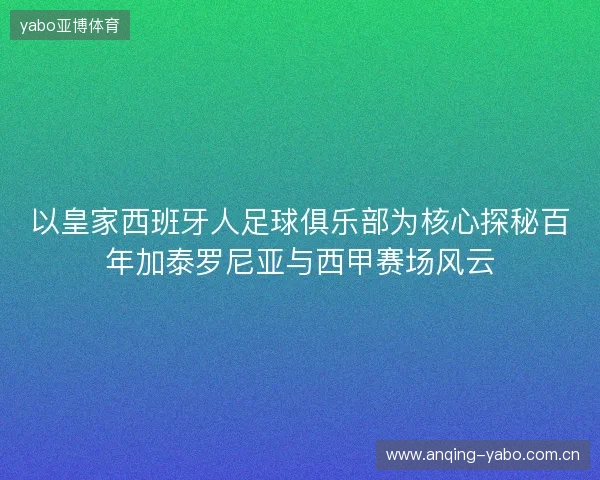 以皇家西班牙人足球俱乐部为核心探秘百年加泰罗尼亚与西甲赛场风云