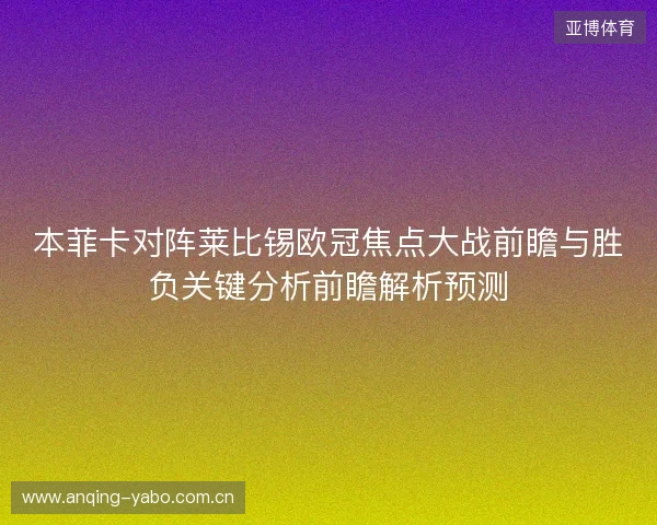 本菲卡对阵莱比锡欧冠焦点大战前瞻与胜负关键分析前瞻解析预测 本菲卡对阵莱比锡欧冠焦点大战前瞻与胜负关键分析前瞻解析预测