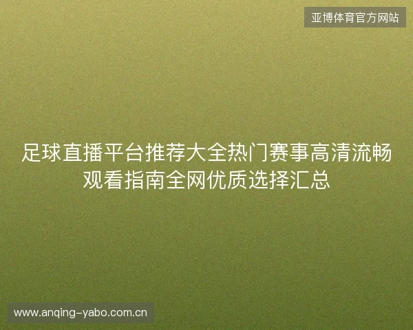 足球直播平台推荐大全热门赛事高清流畅观看指南全网优质选择汇总