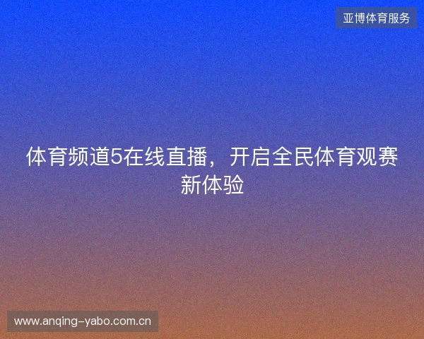 体育频道5在线直播，开启全民体育观赛新体验